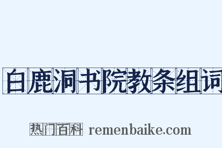 白鹿洞书院教条组词是什么意思的图片